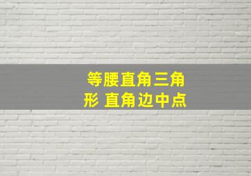 等腰直角三角形 直角边中点